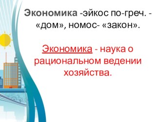 Презентация по окружающему миру на тему Природные богатства и труд - основа экономики