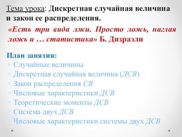 План занятия:Случайные величины Дискретная случайная величина (ДСВ)Закон распределения СВЧисловые характеристики ДСВТеоретические моменты