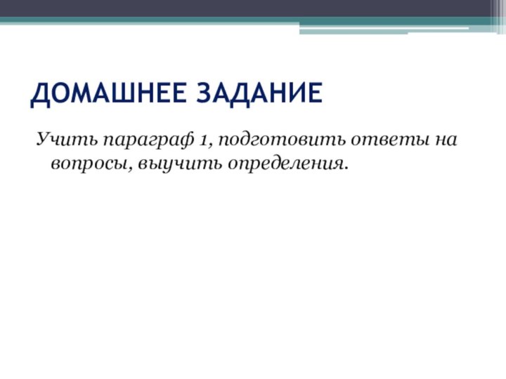 ДОМАШНЕЕ ЗАДАНИЕУчить параграф 1, подготовить ответы на вопросы, выучить определения.