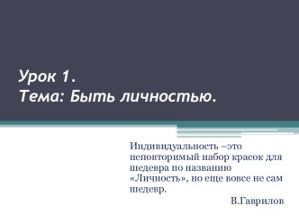 Презентация по обществознанию Быть личностью (8 класс, урок 1)