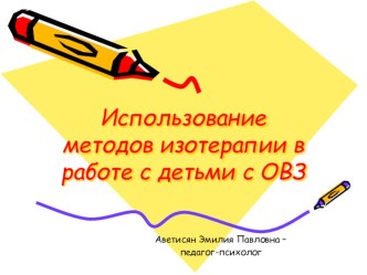 Презентация Использование методов изотерапии в работе с детьми с ОВЗ