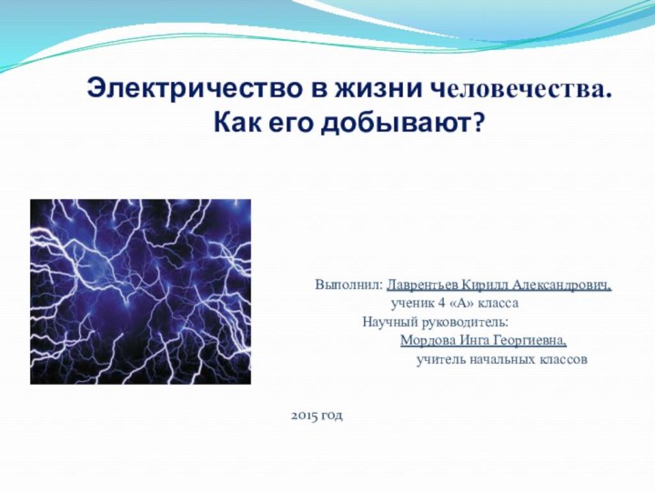 Электричество в жизни человечества.  Как его добывают?    Выполнил: