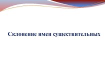 Презентация по русскому языку Склонение имён существительных (5 класс)