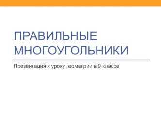 Презентация Площадь правильного многоугольника