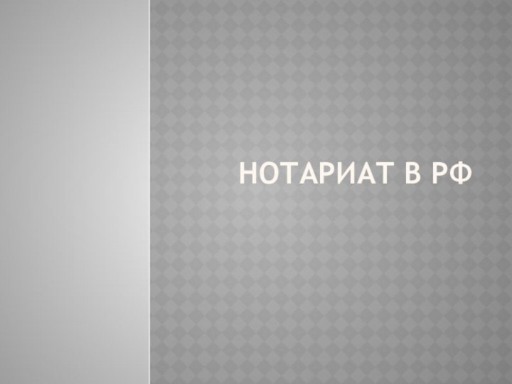 Нотариат в РФ