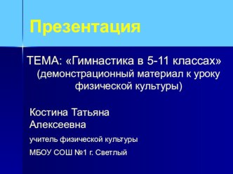 Демонстрационный материал к урокам по гимнастике в 5 -11классах