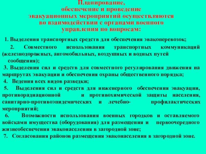 Планирование, обеспечение и проведениеэвакуационных мероприятий осуществляются во взаимодействии с органами военного управления