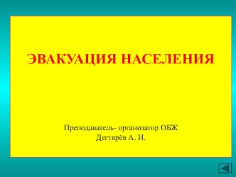 Презентация урока по ОБЖ на тему: ЭВАКУАЦИЯ НАСЕЛЕНИЯ (8 класс)