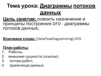 Презентация к уроку на тему: Назначение и принципы построения DFD - диаграммы потоков данных