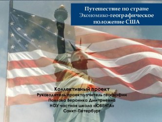 Урок путешествие по США