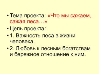 Презентация по окружающему миру. Проект Что мы сажаем, сажая леса…