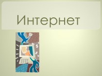 Презентация: Интернет. Структура. Возможности. Как это работает?