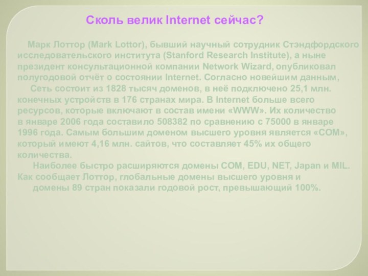 Сколь велик Internet сейчас?   Марк Лоттор (Mark Lottor), бывший научный