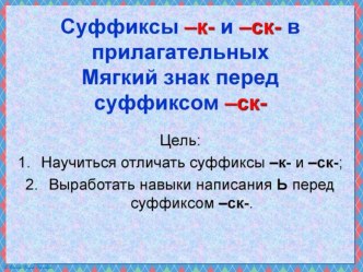 Презентация по русскому языку на тему Суффиксы к, ск в прилагательных (6 класс)
