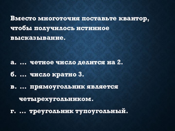 Вместо многоточия поставьте квантор, чтобы получилось истинное высказывание.а. … четное число делится