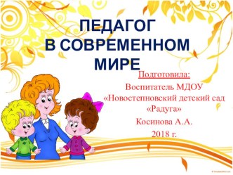 Педагог в современном мире