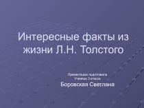 Презентация Л.Н.Толстой к уроку литературного чтения 3 класс