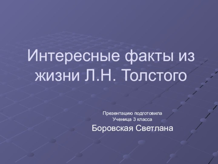 Интересные факты из жизни Л.Н. ТолстогоПрезентацию подготовилаУченица 3 класса Боровская Светлана