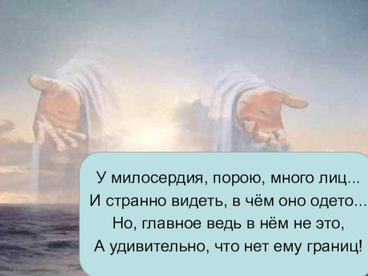 У милосердия, порою, много лиц...И странно видеть, в чём оно одето...Но, главное