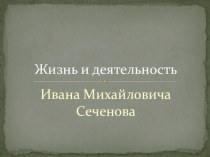 Презентация по биологии на темуСеченов Иван Михайлович(8 класс)