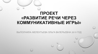 Проект Развитие речи через коммуникативные игры