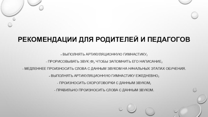 Рекомендации для родителей и педагогов- выполнять артикуляционную гимнастику;- прорисовывать звук [ф], чтобы