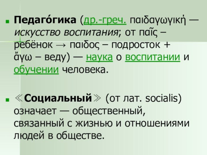 Педаго́гика (др.-греч. παιδαγωγική — искусство воспитания; от παῖς – ребёнок → παιδος – подросток