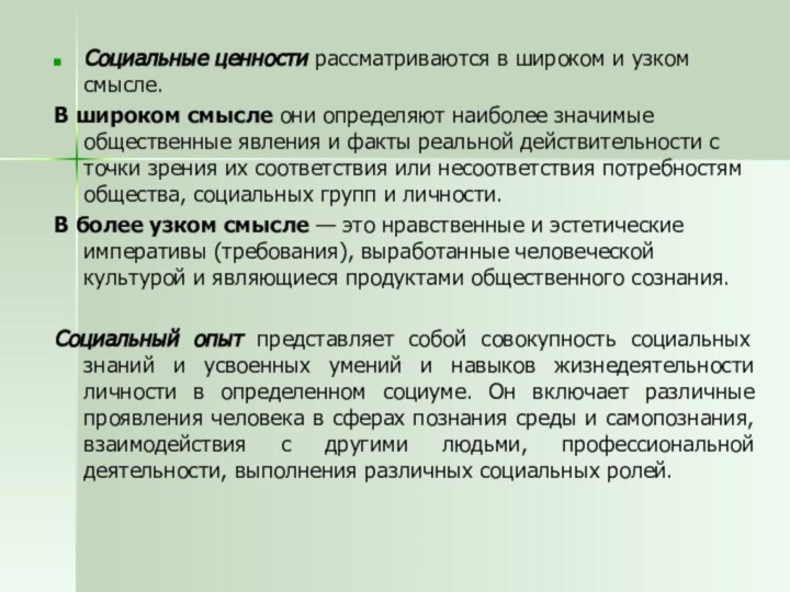 Социальные ценности рассматриваются в широком и узком смысле. В широком смысле они