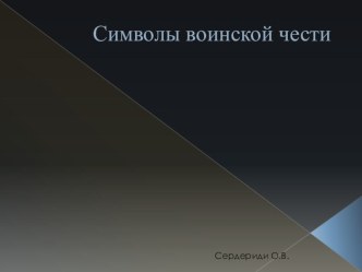 Презентация Символы воинской чести