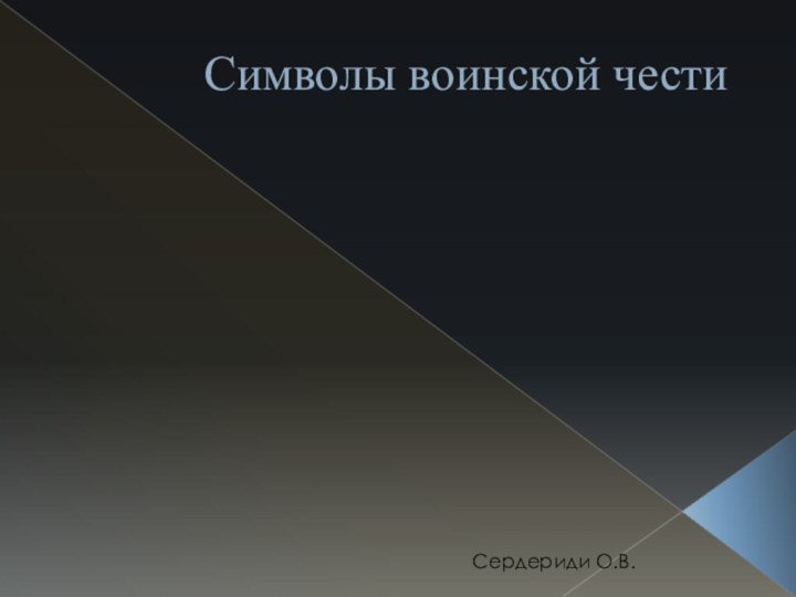 Символы воинской честиСердериди О.В.