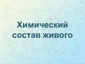 Химический состав клетки