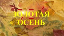 Презентация к празднику Золотая осень (3-5кл.) ч.1