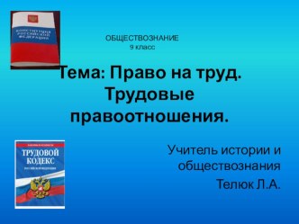 Презентация по обществознанию на тему Право на труд. Трудовые правоотношения