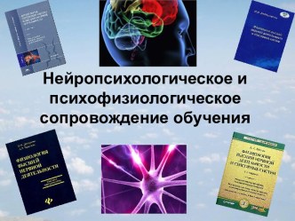 Презентация по теме: Нейропсихологическое и психофидиологическое сопровождение обучения