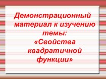 Демонстрационный материал к изучению темы: Свойства квадратичной функции