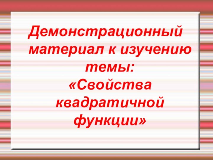 Демонстрационный материал к изучению темы:  «Свойства квадратичной функции»