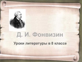 Презентация к уроку литературы. 8 класс. Недоросль как сатирическая комедия. Сюжет и конфликт комедии.