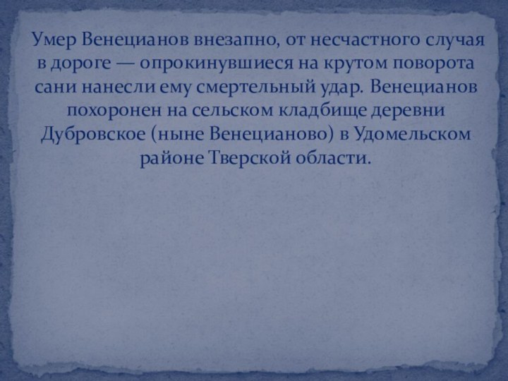 Умер Венецианов внезапно, от несчастного случая в дороге — опрокинувшиеся на крутом