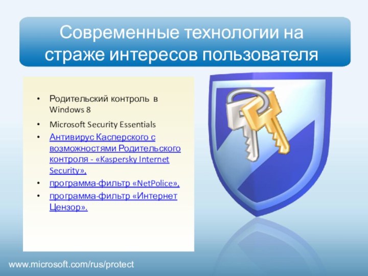 Современные технологии на страже интересов пользователяРодительский контроль в Windows 8Microsoft Security Essentials