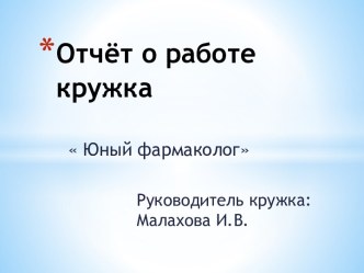 Работа кружка Юный фармаколог