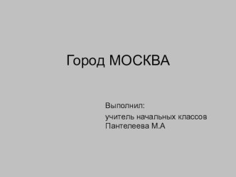 Город Москва