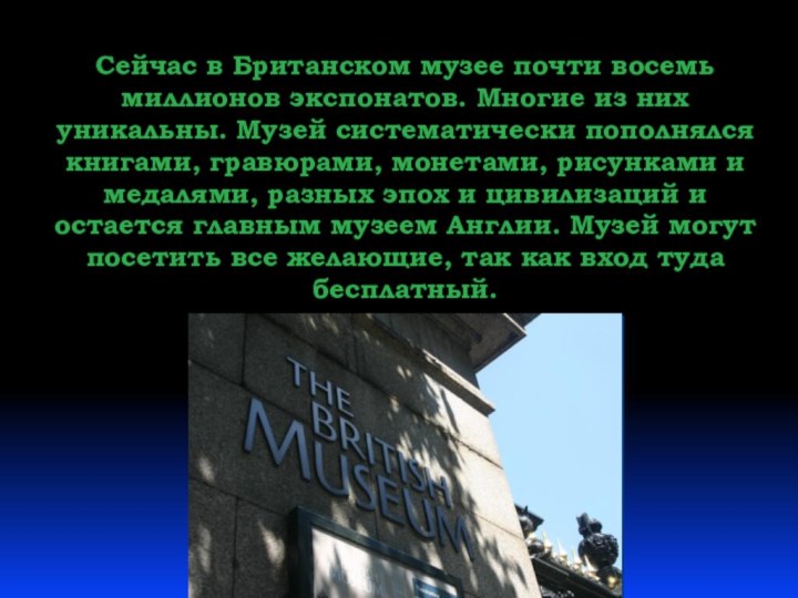 Сейчас в Британском музее почти восемь миллионов экспонатов. Многие из них уникальны.