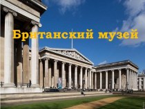 Презентация по истории на тему Британский музей