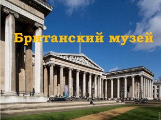 Презентация по истории на тему Британский музей