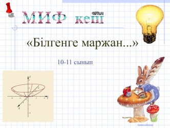 Білгенге маржан... атты математика, информатика, физикалық кеші. (10-11 сыныптар)