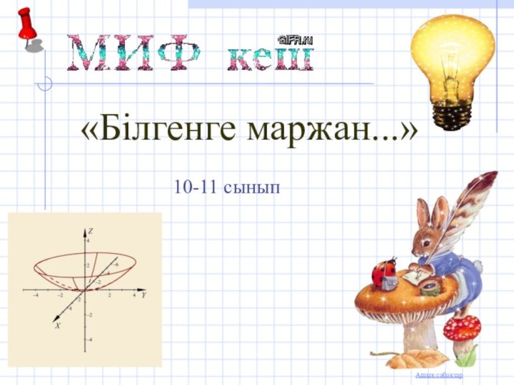 «Білгенге маржан...»10-11 сынып