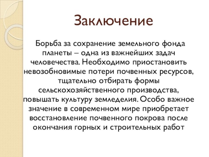 Заключение  Борьба за сохранение земельного фонда планеты – одна из важнейших