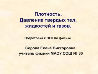 Презентация подготовка к ОГЭ по физике. Тема Плотность. Давление