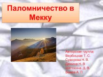 Презентация к уроку ОРКСЭ Паломничество в Мекку