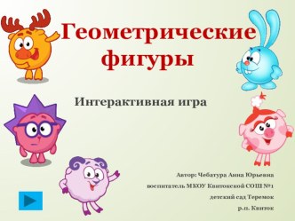 Интерактивная игра Геометрические фигуры